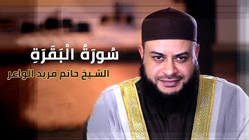 سورة البقرة للشيخ حاتم فريد الواعر [ بدون اعلانات ]