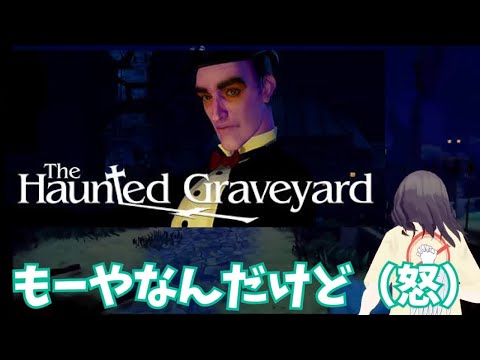 ホラーゲームだよ！夜の墓地を探索する藤村さん The Haunted Graveyard VR