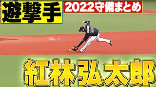 【遊撃手】好守備2022『オリックス・バファローズ・紅林弘太郎 編』