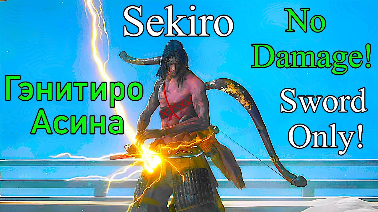 Sekiro: Shadows Die Twice. Гэнитиро Асина ( No Damage / Sword Only )