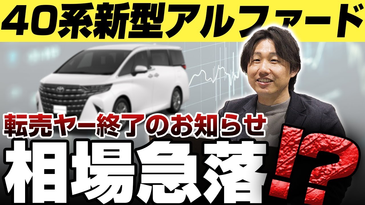 40系新型アルファードの相場下落!?」短期で100万円以上価格が下がった 