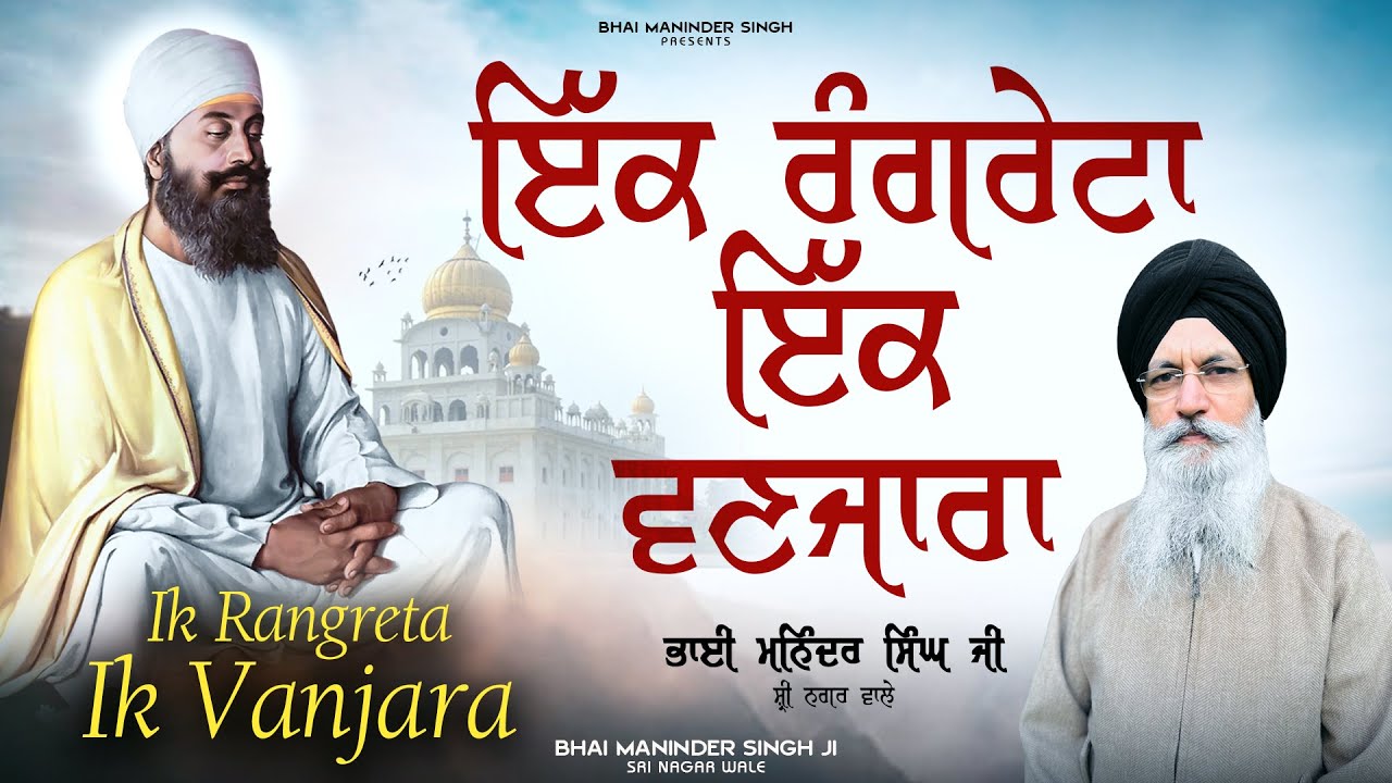 ਇੱਕ ਰੰਗਰੇਟਾ ਇੱਕ ਵਣਜਾਰਾ- Ik Rangreta Ik Vanjara - Bhai Maninder Singh Ji ...