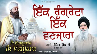 ਇਕ ਰਗਰਟ ਇਕ ਵਣਜਰ- Ik Rangreta Ik Vanjara - Bhai Maninder Singh Ji Srinagar Wale - New Shabad