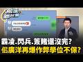 「佀」大荒唐會選到底？佀廣洋遭爆大學找槍手代考！作弊科目教授是國史館長？苗博雅預言「加入藍營運作！」于北辰：若硬登記國民黨不敢開除...?｜王偊菁 主持｜【前進新台灣 精彩】20260717