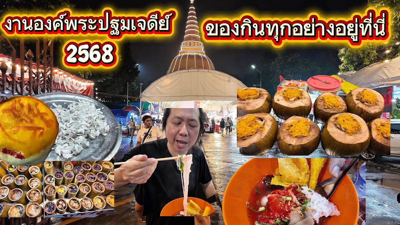 งานองค์พระปฐมเจดีย์ประจำปี2568  ของกินทุกอย่างมารวมอยู่ตรงนี้