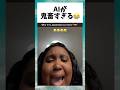 AIが鬼畜すぎる😂　#shorts #おもしろ #おすすめ #面白い #爆笑