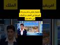 عاجل صاروخ ايراني يدمر برج بنك افريقيا في المغرب و الملك في حالة فرار