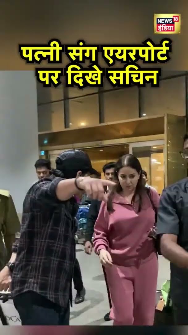 सचिन तेंडुलकर अपनी पत्नी के साथ एयरपर्ट पर स्पॉट हुए | Hindi News | Mumbai News | News18 India