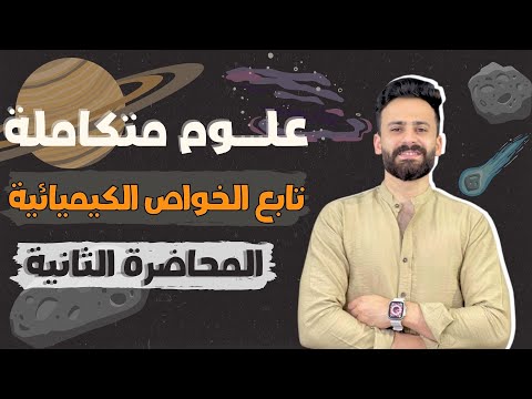 شرح الدرس الثانى علوم متكاملة اولي ثانوي ترم اول الخواص الكيميائية للماء 2026 Ll المحاضرة 2  شرح الدرس الثانى علوم متكاملة اولي ثانوي ترم اول الخواص الكيميائية للماء 2026 Ll المحاضرة 2