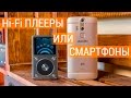 Нужны ли Lossless музыка и выделенный ЦАП на смартфонах? Сравнение звука смартфонов и Hi-Fi плееров.