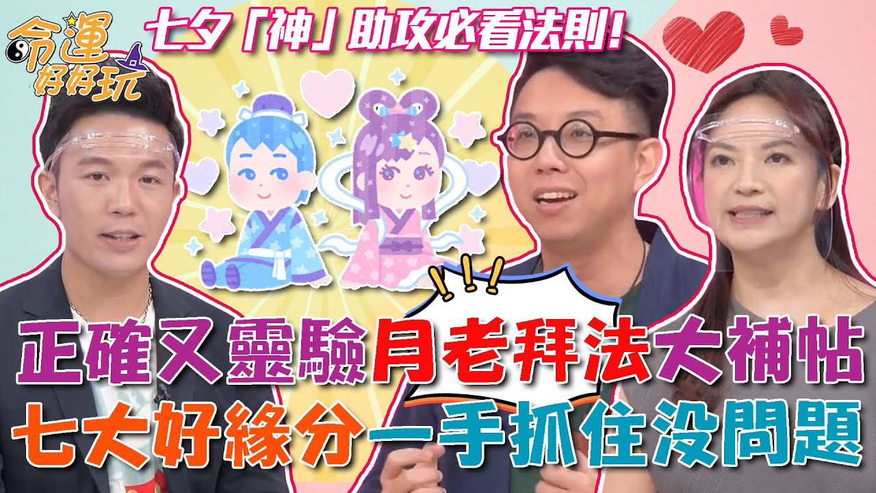 七夕「神」助攻必看法則！正確又靈驗的月老拜法大補帖！七大好緣分一手抓住沒問題！｜【命運好好玩每周精選】