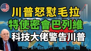 川普怒懟毛拉，特使密會巴列維；科技大佬急喊川普，德總理預言伊政權末日；中東幾國阻攔炸伊#川普关税战 #中美博弈 #石油危机 #美元霸权 #投资避险 #地缘政治 #资产配置 #全球经济 #通胀危机