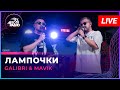 Galibri &amp; Mavik - Лампочки (LIVE @ Авторадио)