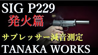 新製品モデルガン・SIG P229 / タナカ：発火：サプレッサー減音測定＆カートセッティング