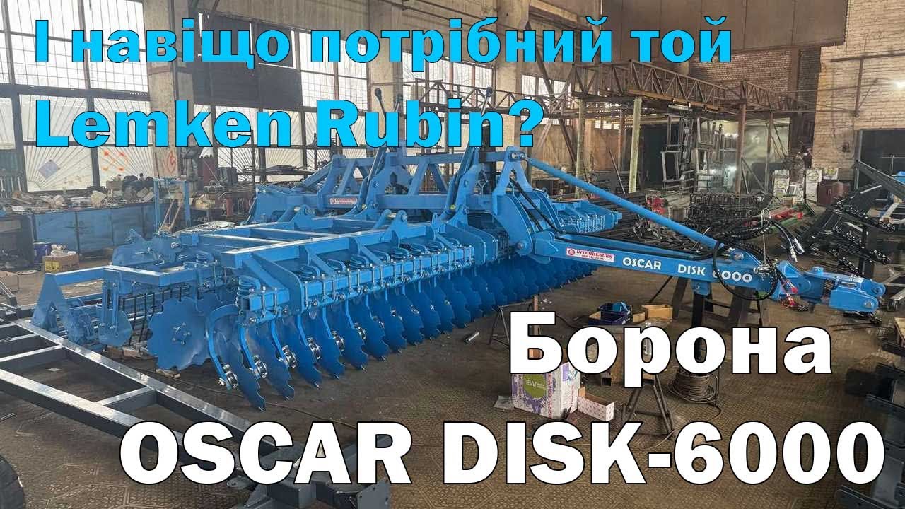 Дискова борона OSCAR DISK-6000. Чим відрізняється і чим краще за Lemken Rubin (Лемкен Рубин)