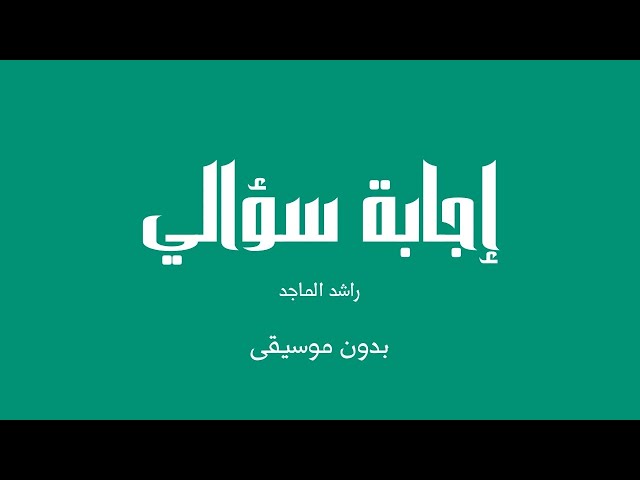 إجابة سؤالي - راشد الماجد (بدون موسيقى)