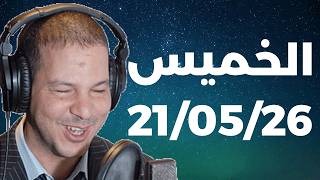 Samir layl 21/05/2026 | سمير الليل الحلقة الكاملة ليوم الخميس