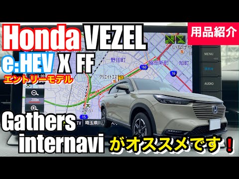 ホンダ 新型 ヴェゼル E Hev X Ff 用品紹介 ナビオプションが付いたギャザズ9インチプレミアムインターナビがオススメです Youtube