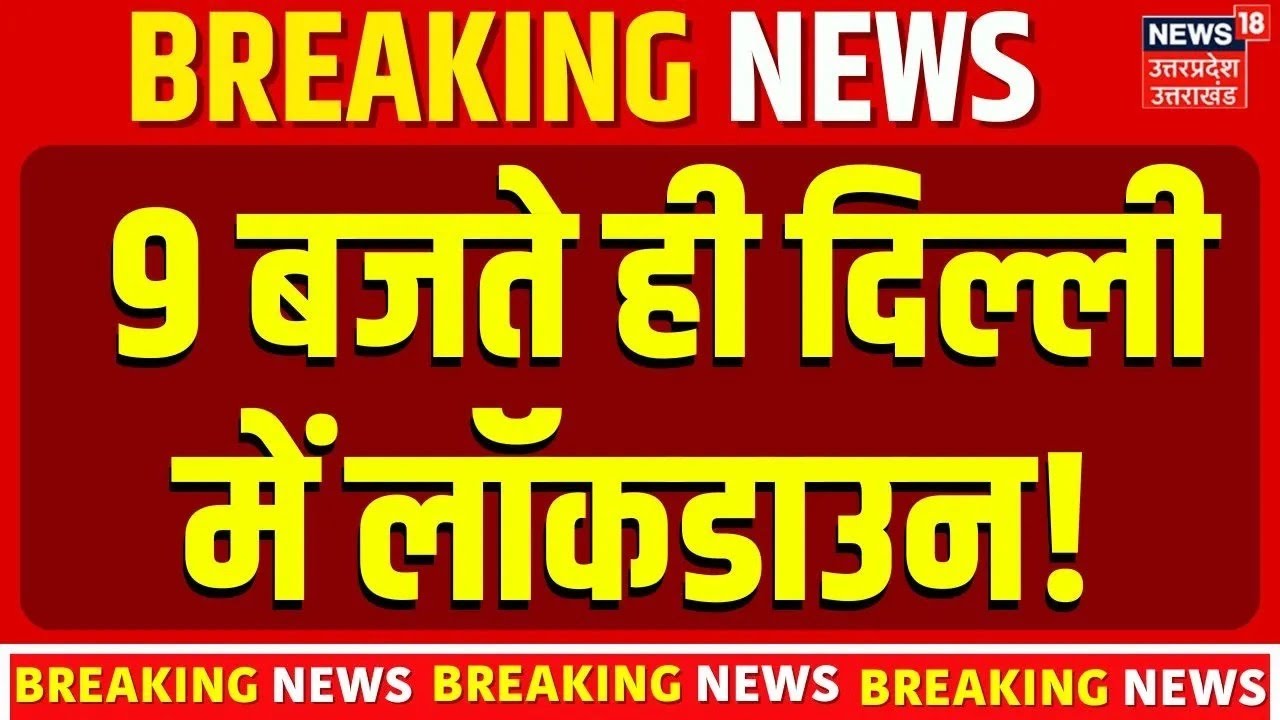 Delhi Air Pollution: 9 बजते ही दिल्ली में लॉकडाउन! Lockdown | AQI   Pollution |  N18V | Top News