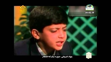 القارئ جواد فروغي سورة الإنفطار