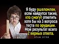 Считаете Себя Всезнающим? Попробуйте Ответить Хотя Бы На 2 Вопроса На Общие Знания | Храм Огня