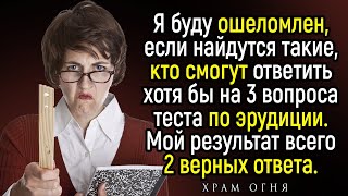 Считаете Себя Всезнающим? Попробуйте Ответить Хотя Бы На 2 Вопроса На Общие Знания | Храм Огня