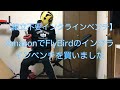 【自宅筋トレ】AmazonでFlyBirdのインクラインベンチを買いました