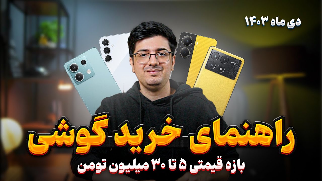 راهنمای خرید گوشی بازه قیمتی 5 تا 30 میلیون تومن - دی ماه 1403 😎