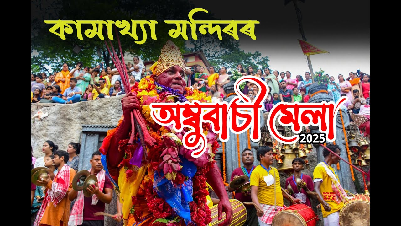 Deodhani Festival Kamakhya 2025 | Deodhani Mela | Kamakhya Temple | Pasoriya Dudhnoi