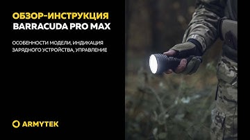 Обзор-инструкция: Armytek Barracuda Pro Max