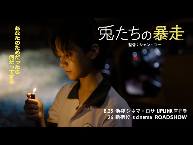 映画『兎たちの暴走』 8/25(金)公開 60秒T