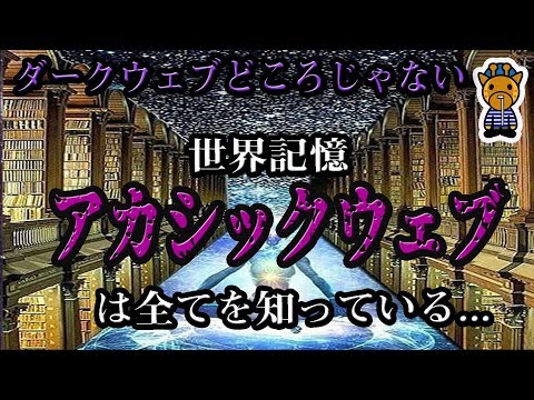 アカシックレコードという禁忌教典について【ダークウェブどころの騒ぎじゃない】