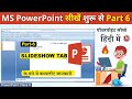 MS PowerPoint Slides Show Complete Tutorial in Hindi । PowerPoint Learn step by step for beginners 