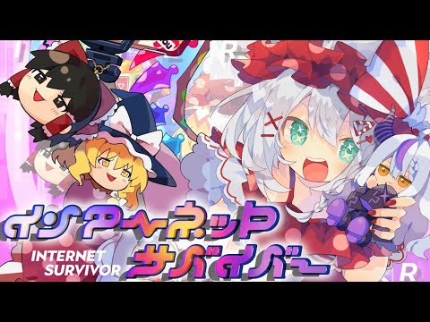 【左右別】インターネットサバイバー 本家&白上フブキfeat.ラプラスダークネス
