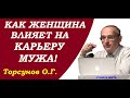 Торсунов О.Г. Как ЖЕНЩИНА влияет на карьеру мужа