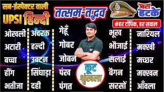 36. UPSI Hindi : तत्सम-तद्भव कूट वाले प्रश्न 01, Tatsam - Tadbhav | Police Hindi Nitin Sir STUDY91
