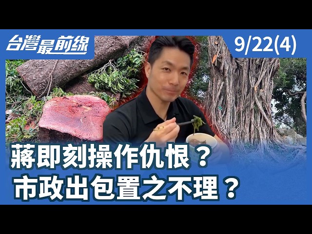 蔣即刻操作仇恨？ 市政出包置之不理？【台灣最前線】2026.09.22(4)