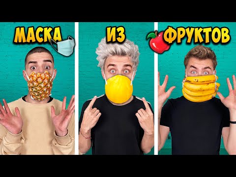 КТО ЛУЧШЕ СДЕЛАЕТ МАСКУ ИЗ ФРУКТОВ ЧЕЛЛЕНДЖ !