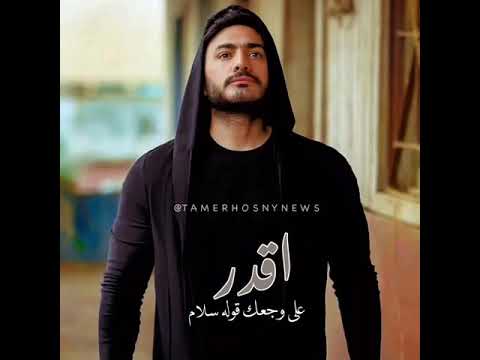 حاله واتس اب تامر حسني اقدر علي وجعك قوله سلام سلام