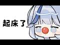 頭不太舒服,可能唱不了歌,但是我可以開台🫡【白月心宿】