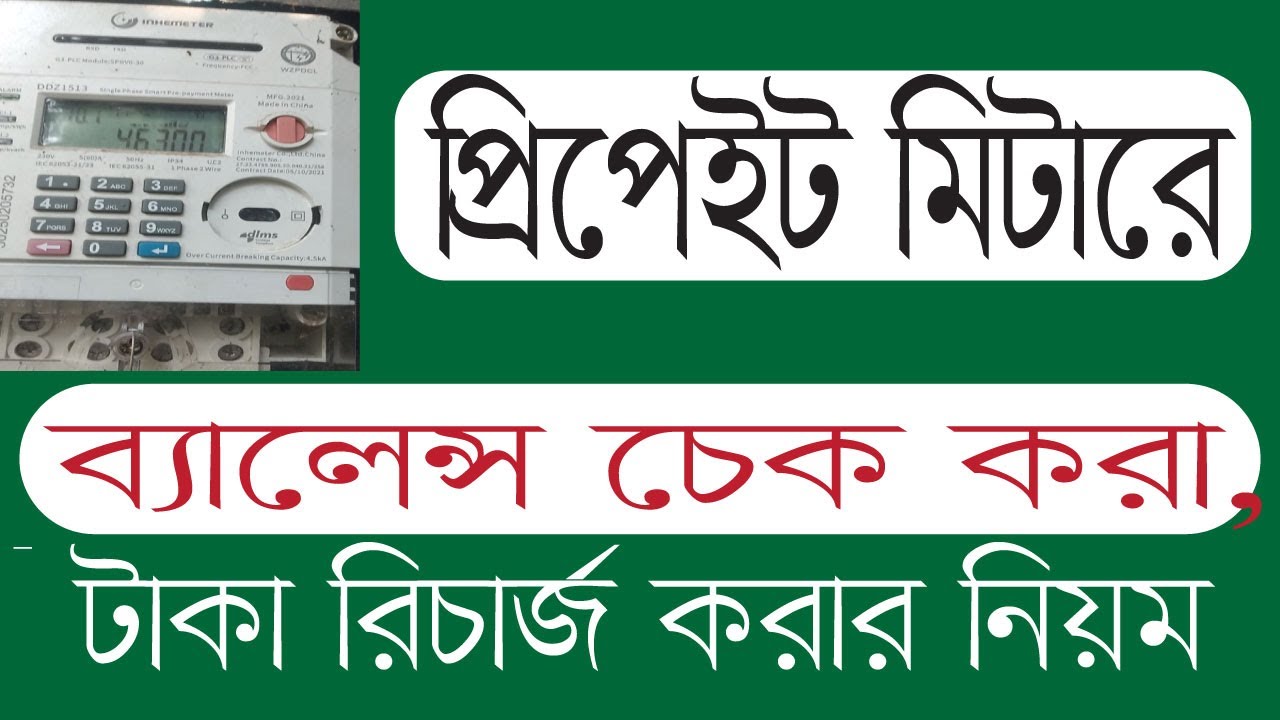 Prepaid meter balance check korar niom bpdb balance check