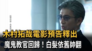 Ageless Icon! Takuya Kimura Movie Trailer Released, Still Stunning with White Hair - FTV News