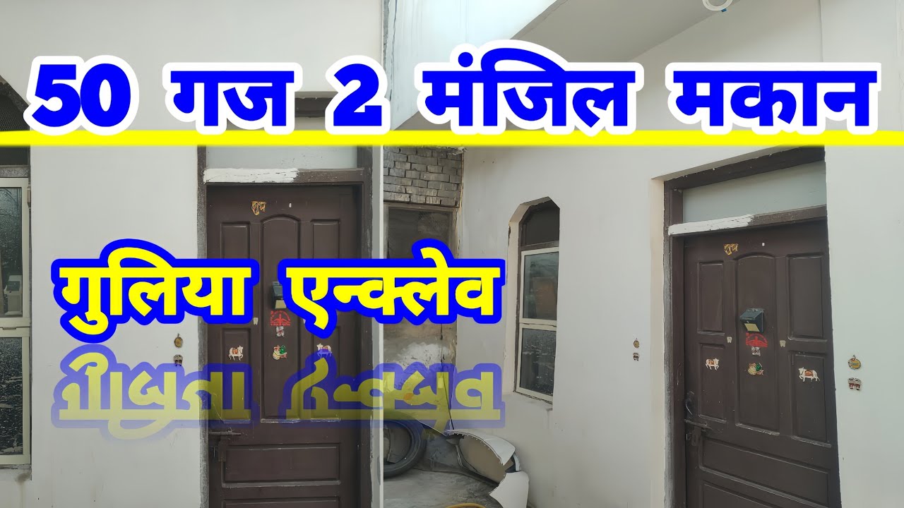 50 गज 2 मंजिल मकान बिकाऊ 🔥 | 50 yards 2 side 2 storey house for sale In Delhi #home #realestate 