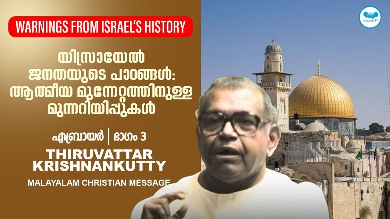 യിസ്രായേൽ ജനതയുടെ പാഠങ്ങൾ: ആത്മീയ മുന്നേറ്റത്തിനുള്ള മുന്നറിയിപ്പുകൾ | Thiruvattar Krishnankutty | M