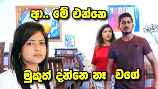 Sangeethe සංගීතෙ අසෙනිට ගෙදර ඇවිත් වෙන දේ