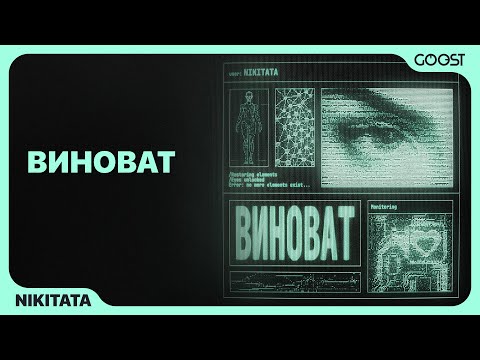 Nikitata - ВИНОВАТ (Slowed)
