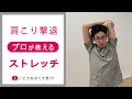 【プロが教える】肩こり撃退セルフストレッチ