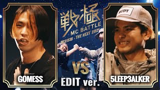 5LEEP3ALKER vs GOMESS /戦極MCBATTLE第25章 (2021.12.30)EDIT ver