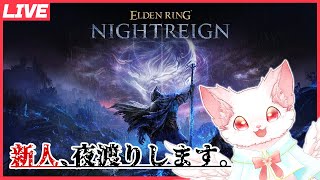 【 #eldenringnightreign  】猫系VTは夜を渡りたい！(/・ω・)/ 猫系VT【 #vtuber  】