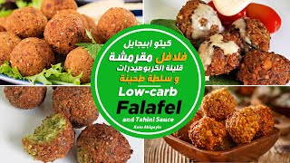 Keto Falafel -  فلافل (طعمية) قليلة الكربوهيدرات هشة و مقرمشة وسلطة طحينة